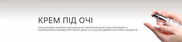 Крем під очі