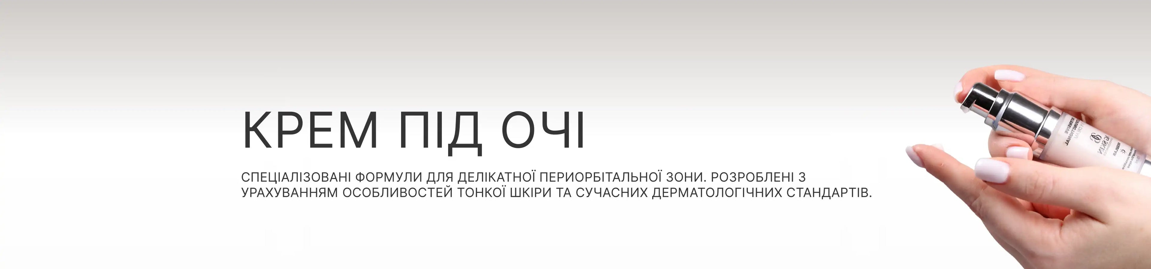 Крем під очі
